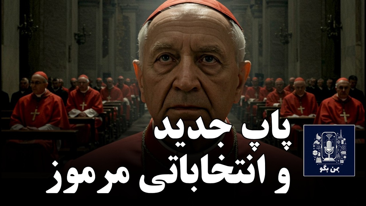 همه نگاه ها به واتیکان! پاپ بعدی کیه و چطور انتخاب میشه؟
