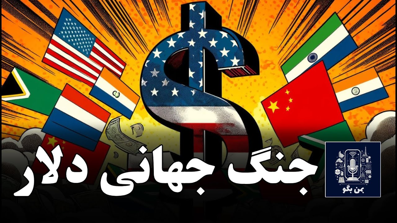 پایان سلطه‌ دلار؟ نقطه حساس نبرد چین و آمریکا