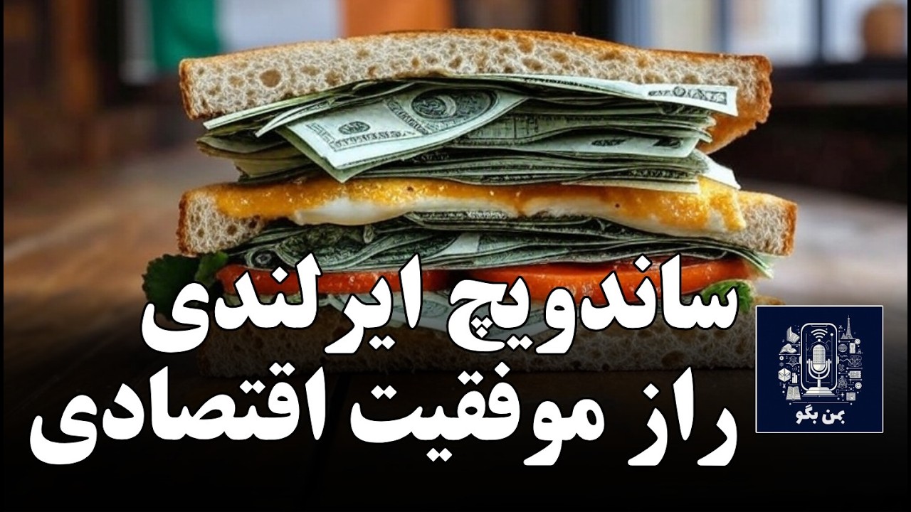 ایرلند: ثروتمندترین کشور یا بزرگ‌ترین فریب اقتصادی؟