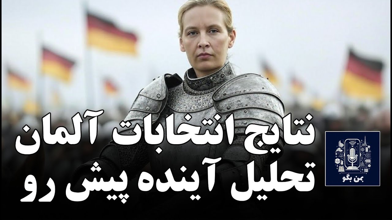 انتخابات آلمان: تحلیل نتایج، سیاست ها و احتمالات پیش رو