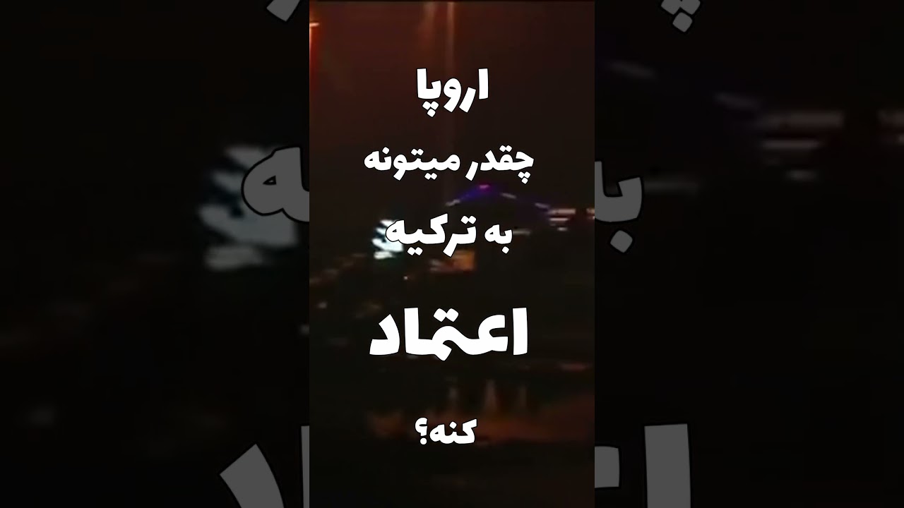 عضویت ترکیه در اتحادیه اروپا: نزدیک تر از همیشه #تحلیل_سیاسی #فیلم #پادکست_سیاسی