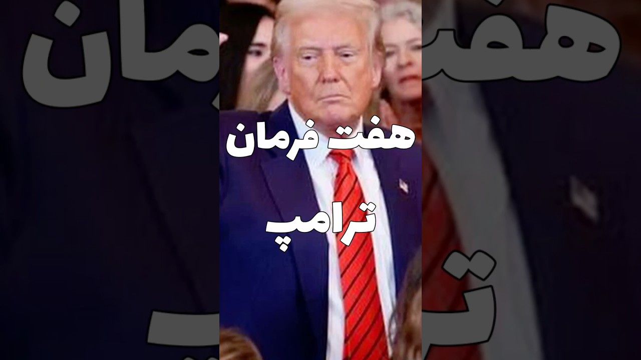 هفت فرمان بحث برانگیز ترامپ #ترامپ #پادکست_سیاسی #تحلیل_سیاسی