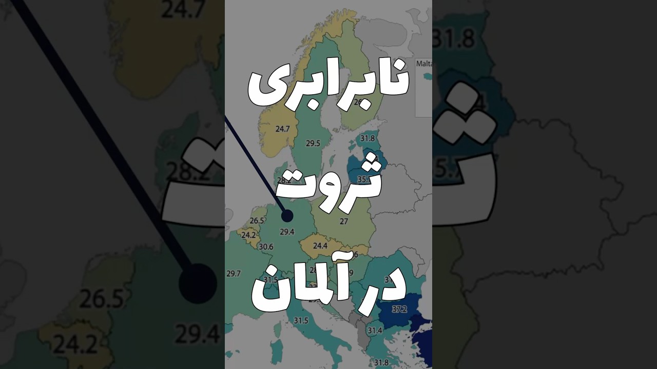 چرا آلمان ثروتمنده ولی آلمانی ها فقیرن؟ پشت پرده پول و ثروت