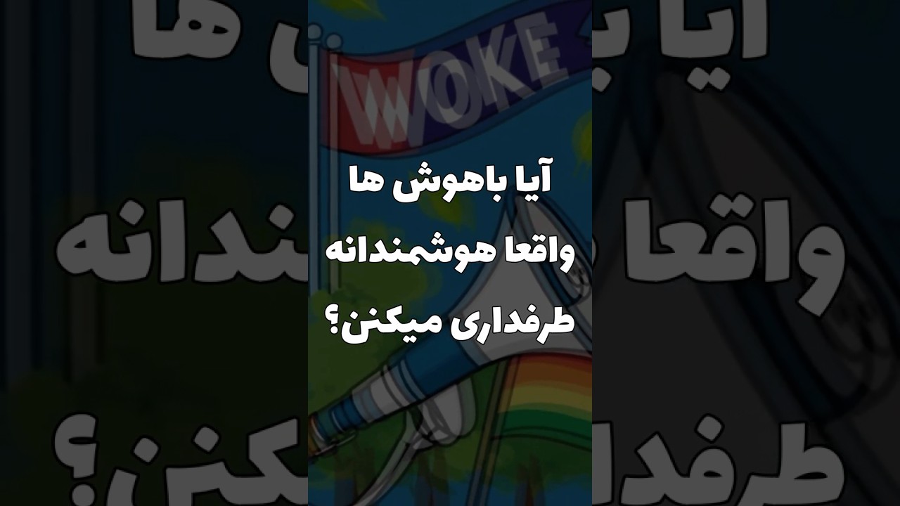 توهم هوش: چرا آدمای باهوش، بیشتر تو دام خودفریبی میفتن؟