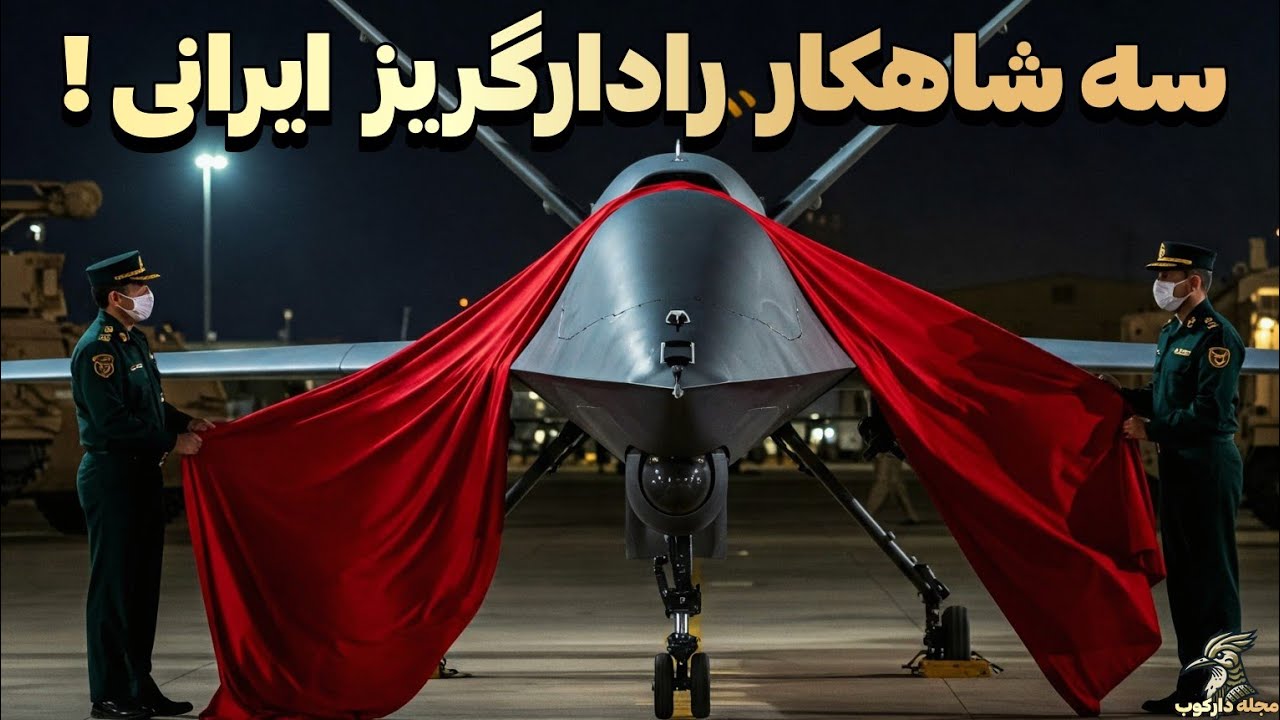 پوستر سه شاهکار رادارگریز ایرانی با تکنولوژی پهپادی آینده!