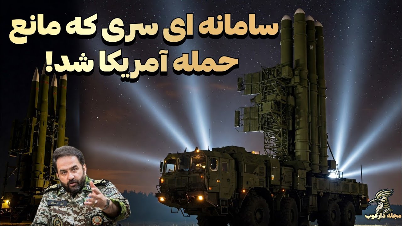 پوستر سامانه های مرموز ایرانی که مانع از حمله آمریکا به ایران...