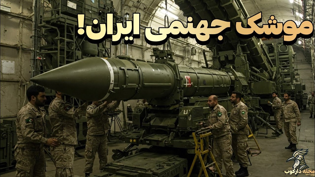 پوستر موشک ناشناخته و سری ایران که نتیجه جنگ را قطعا تغییر می دهد!