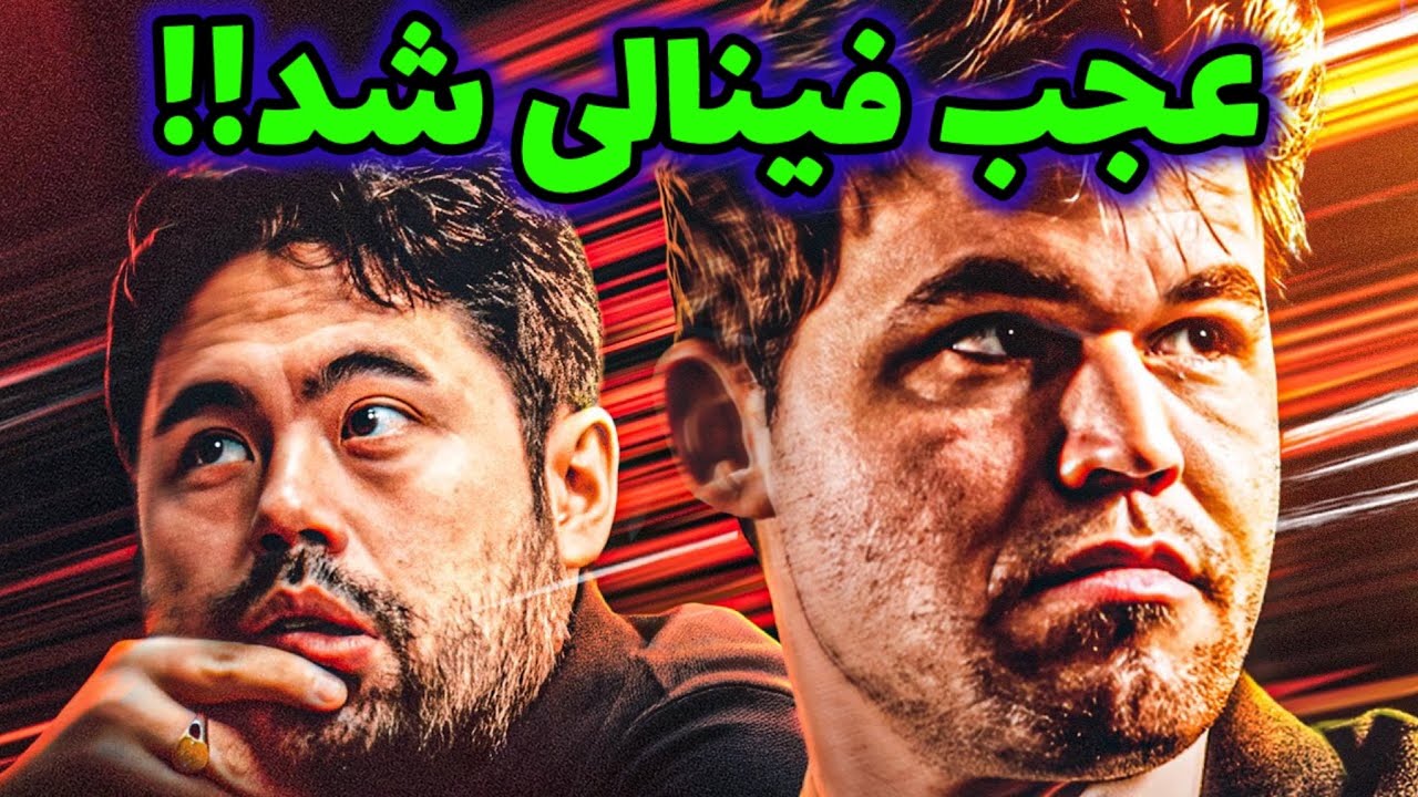 پوستر فینال جذاب مگنوس کارلسن و هیکارو ناکامورا! از حرکت چهارم...