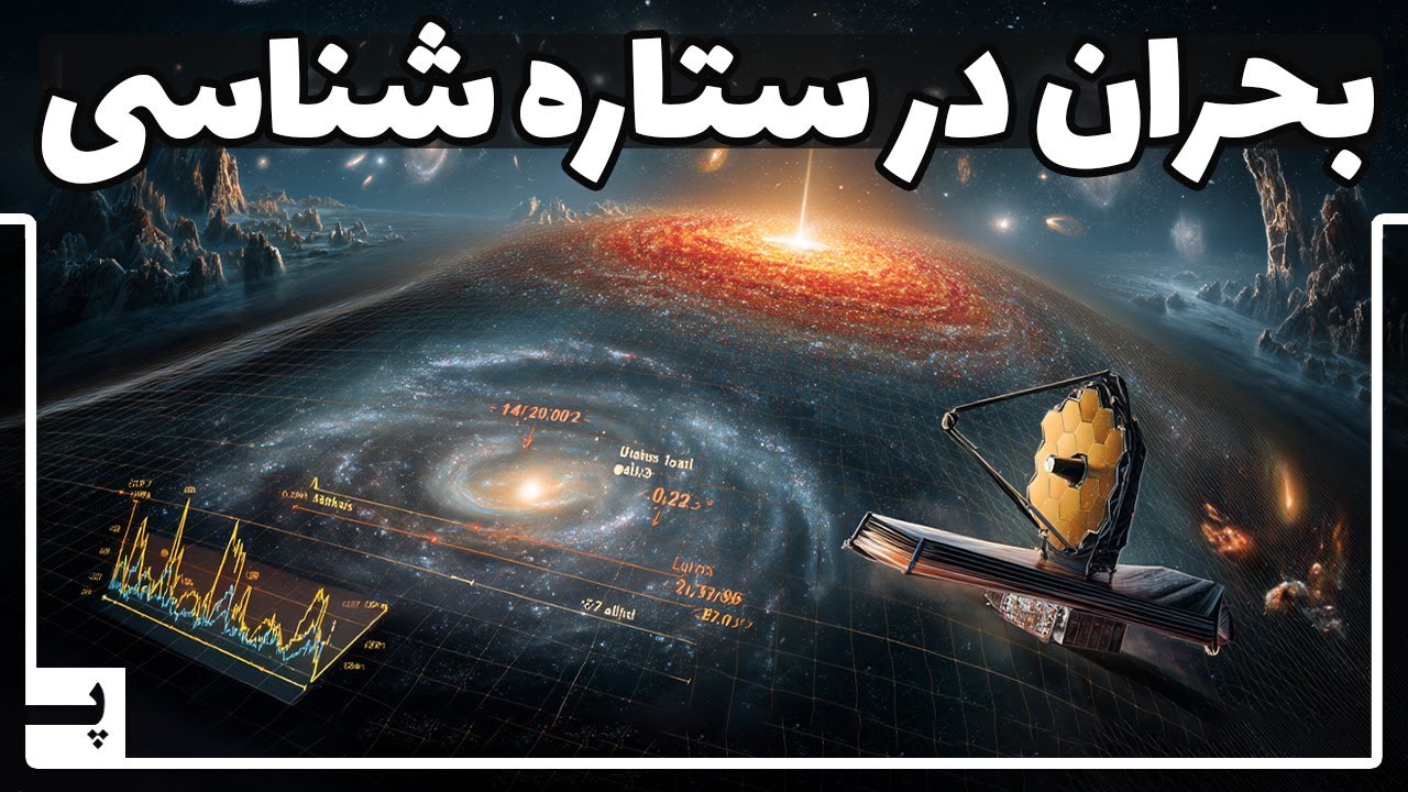 پوستر تلسکوپ جیمز وب باعث یک بحران در ستاره شناسی شد - آیا باید...