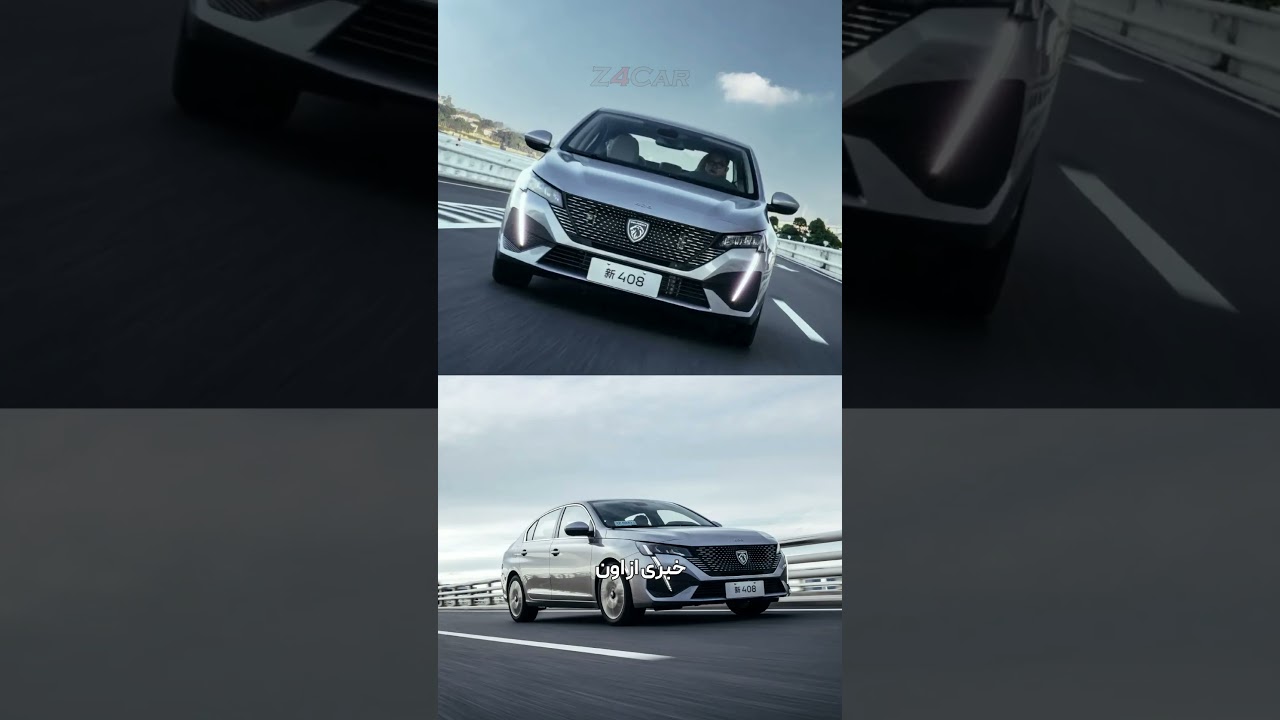 پوستر پژو 408 مونتاژ در ایران! قاتل جدید سدانهای بازار ؟ 🔥
