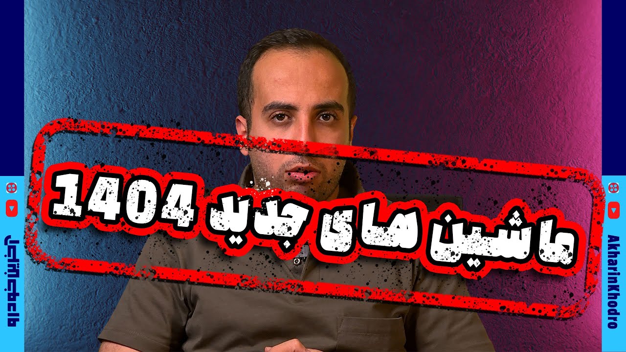 پوستر ماشین های جدیدی که 1404 به بازار میان