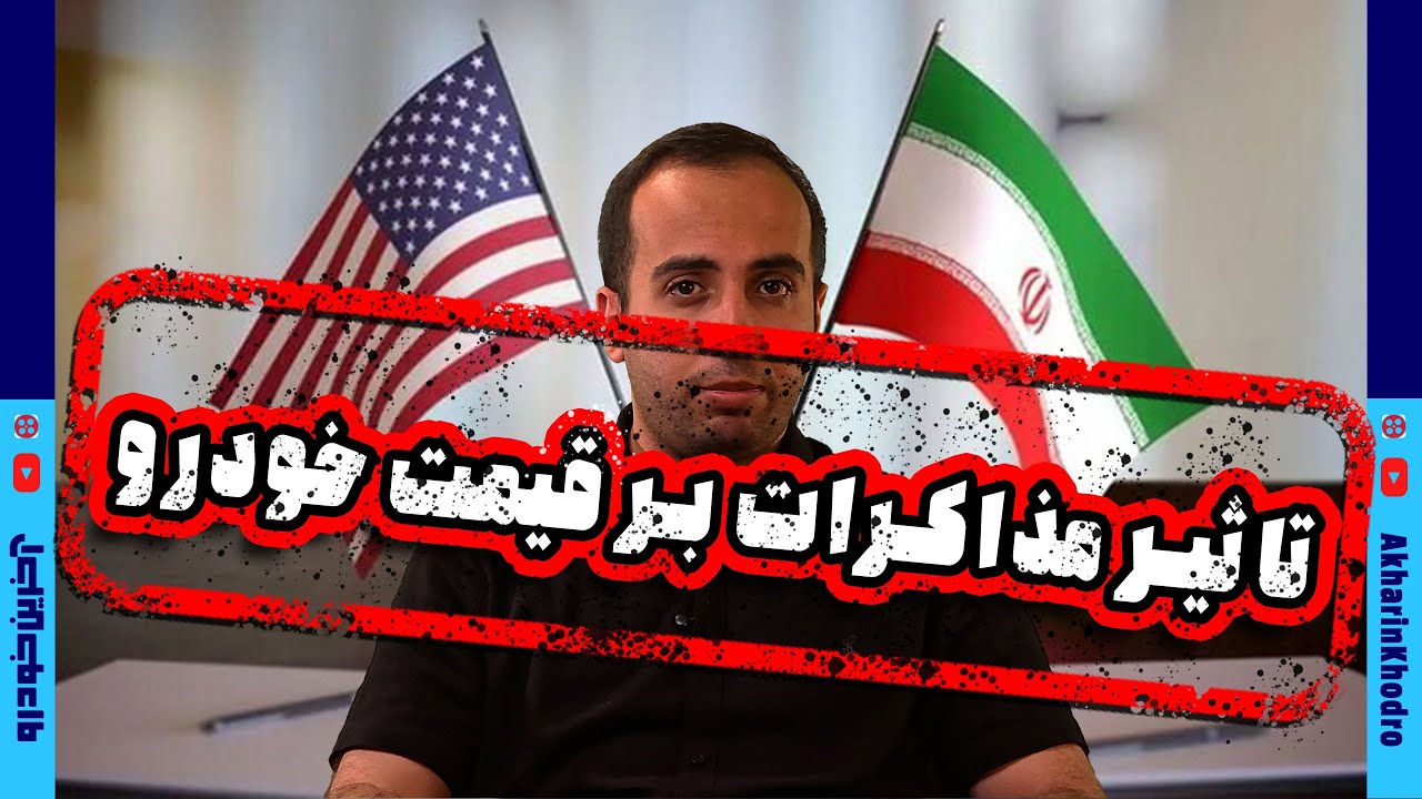 پوستر تاثیر مذاکرات بر قیمت خودرو