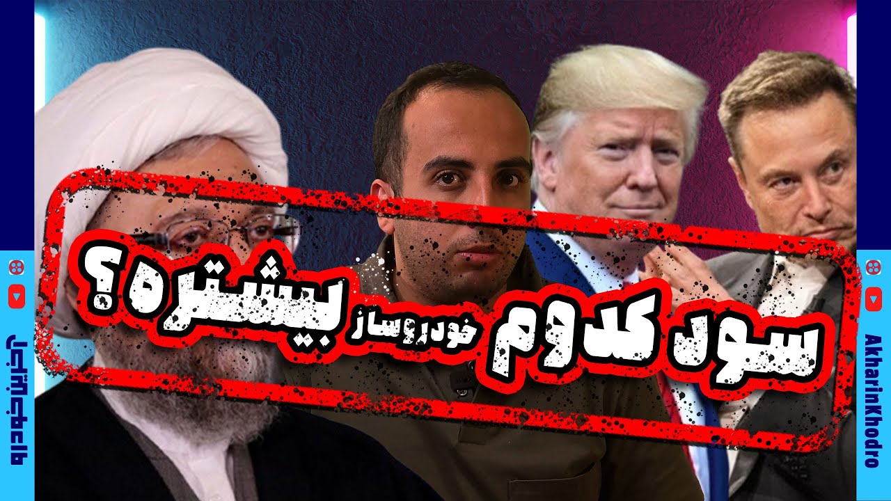پوستر سود کدوم خودروساز بیشتره؟