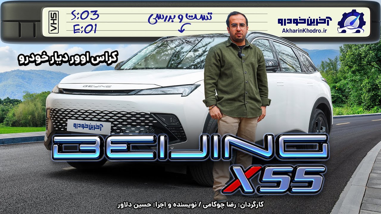 پوستر بیجینگ X55 تست و بررسی آخرین خودرو قسمت 1 فصل3