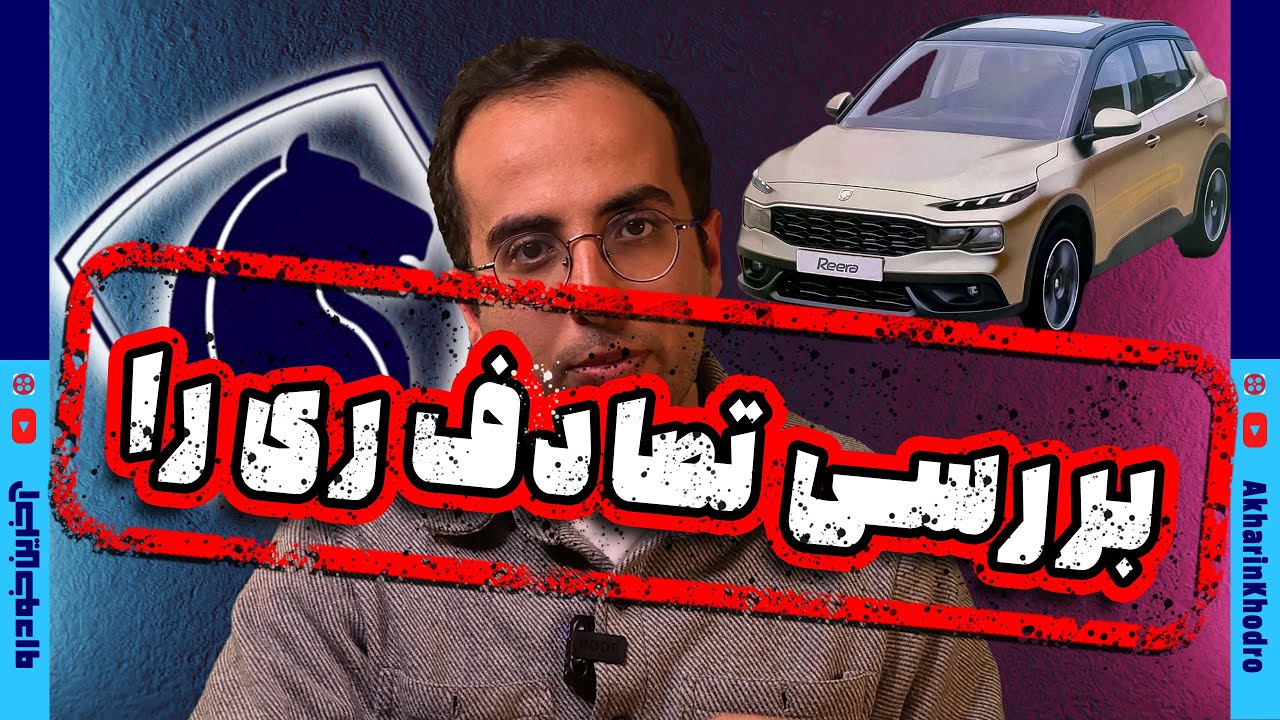 پوستر بررسی گزارش ها و علل تصادف ری را