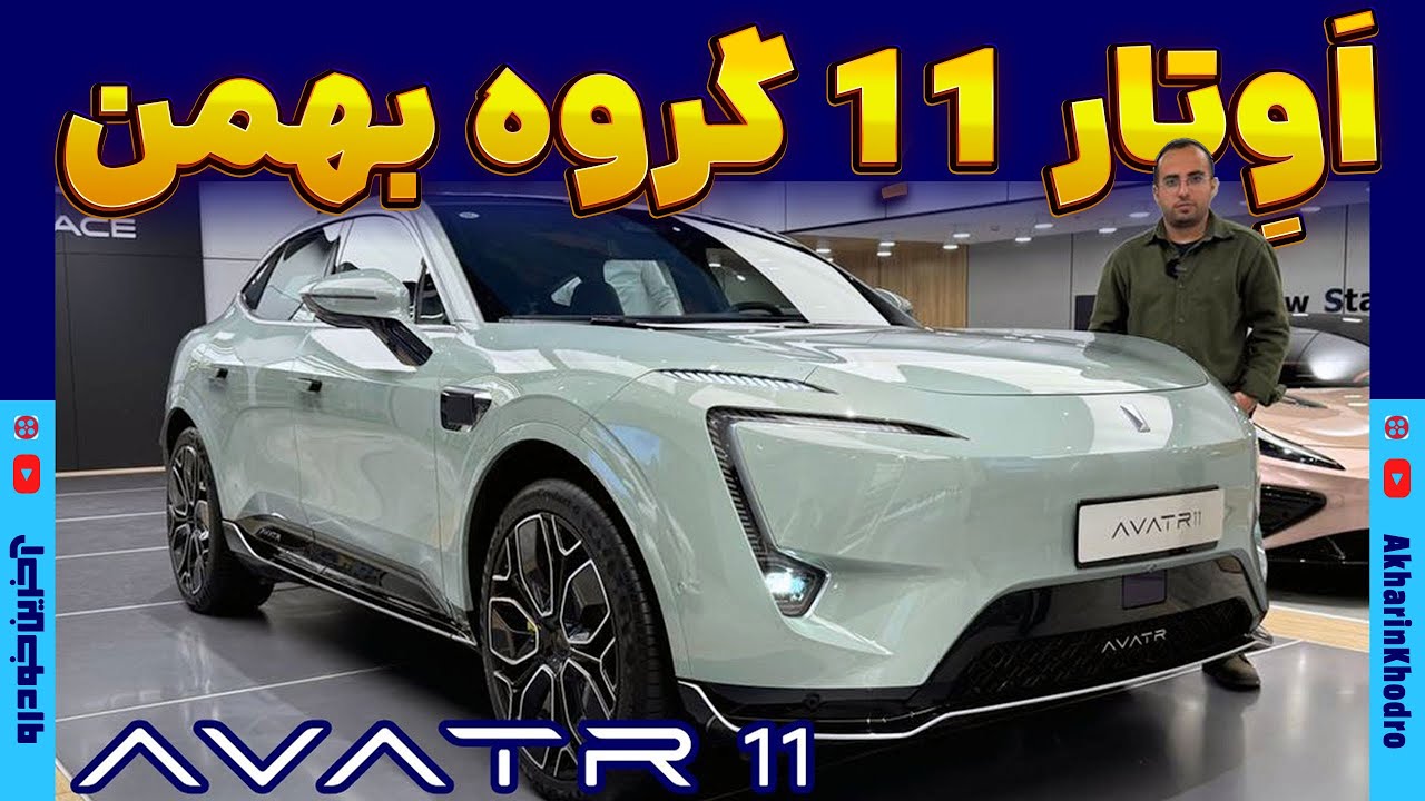 پوستر اَوِتار 11 گروه بهمن AVATR 11