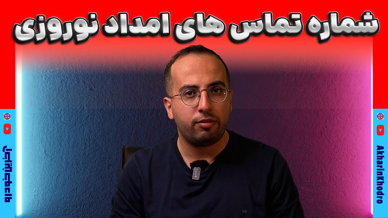 پوستر شماره تماس های مهم برای امداد جاده ای