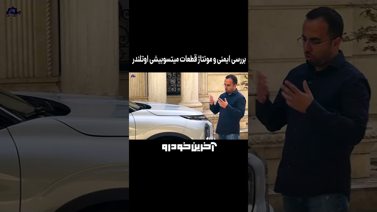 پوستر ایمنی و مونتاژ قطعات میتسوبیشی اوتلندر