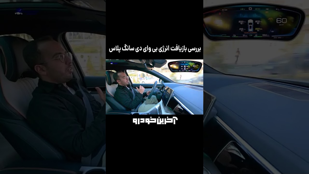 پوستر بازیافت انرژی بی وای دی سانگ پلاس