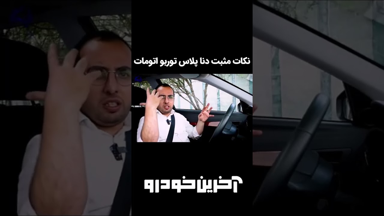 پوستر نکات مثبت دنا پلاس