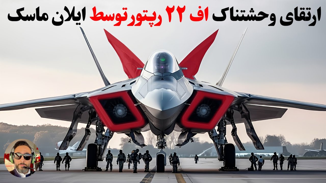 پوستر بزرگ ترین ارتقای اف 22 های رپتور توسط دولت ترامپ و اسپیس...