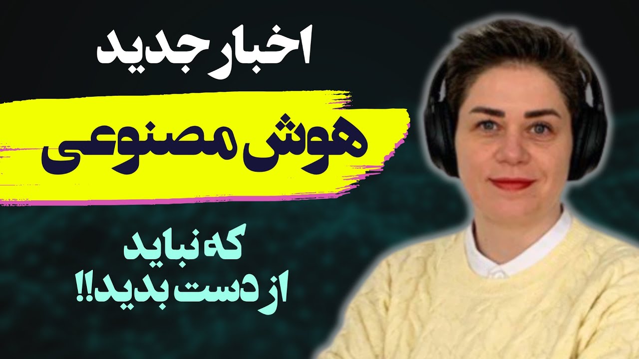 🔥 جدیدترین پیشرفت‌های هوش مصنوعی در سال 2025!