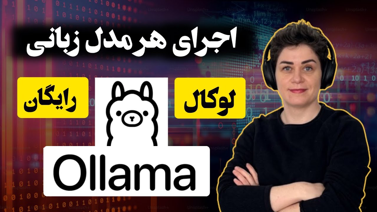⚡ اجرای هر مدل زبانی روی سیستم خود شما ⚡