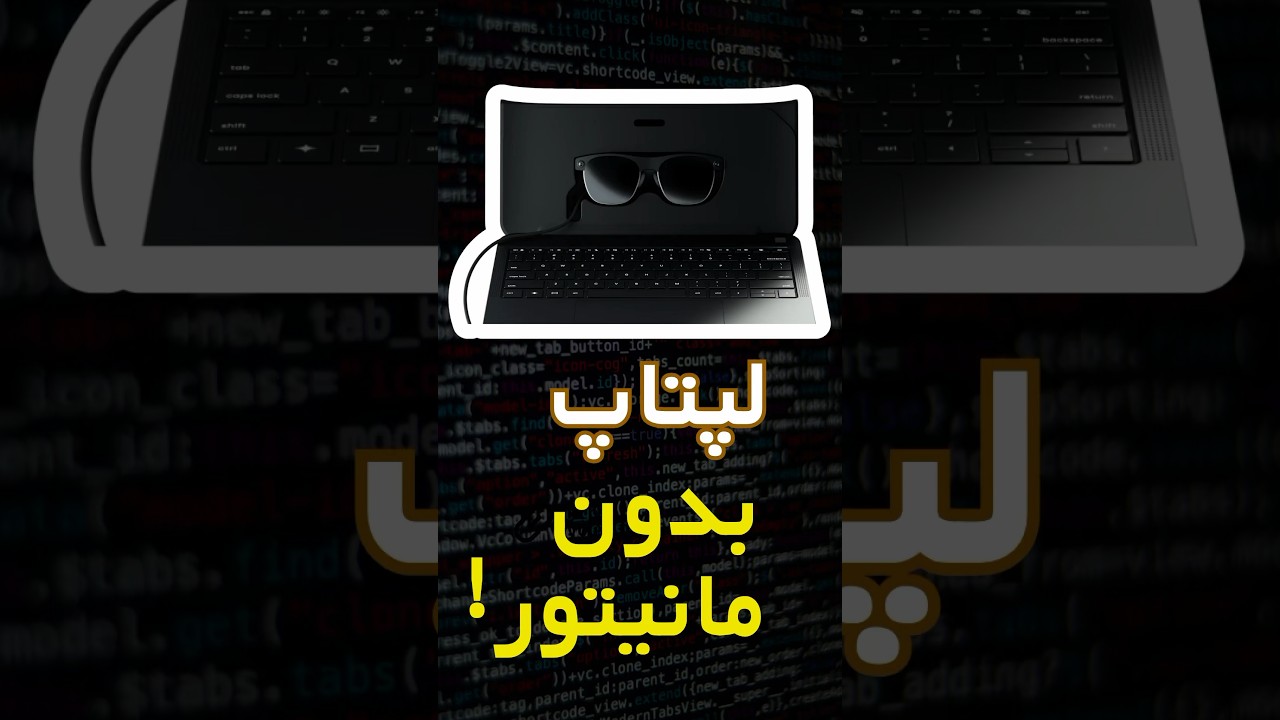 لپتاپ بدون مانیتور، عجیبترین و جدید ترین لپتاپ!