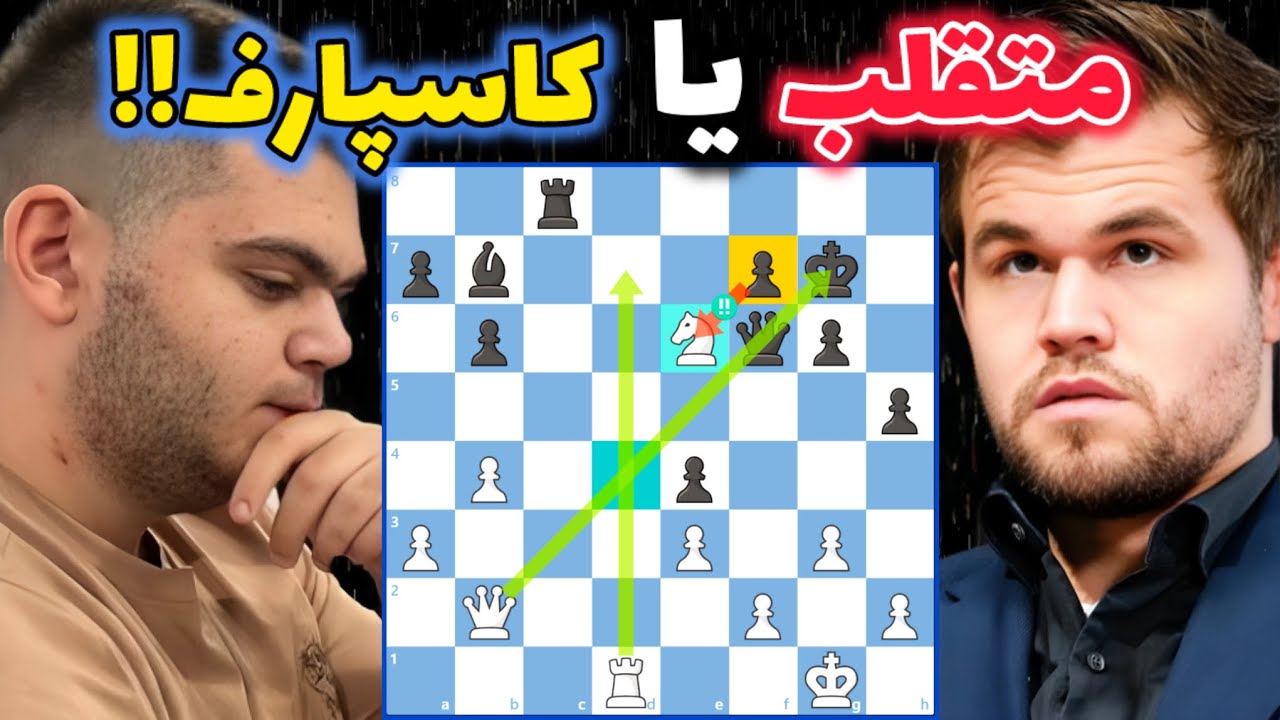 پوستر روح گری کاسپارف یا متقلب جدید! مگنوس کارلسن و علیرضا...