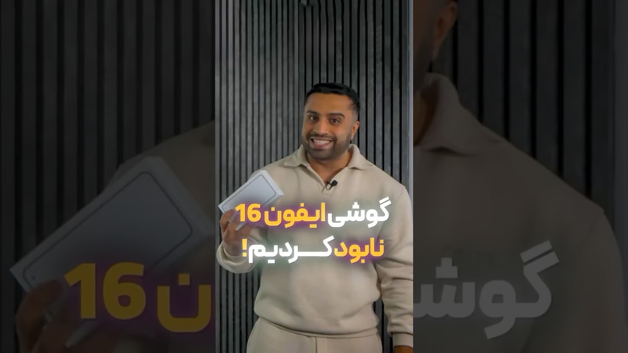 پوستر گوشی ایفون نابود کردیم😬🔥