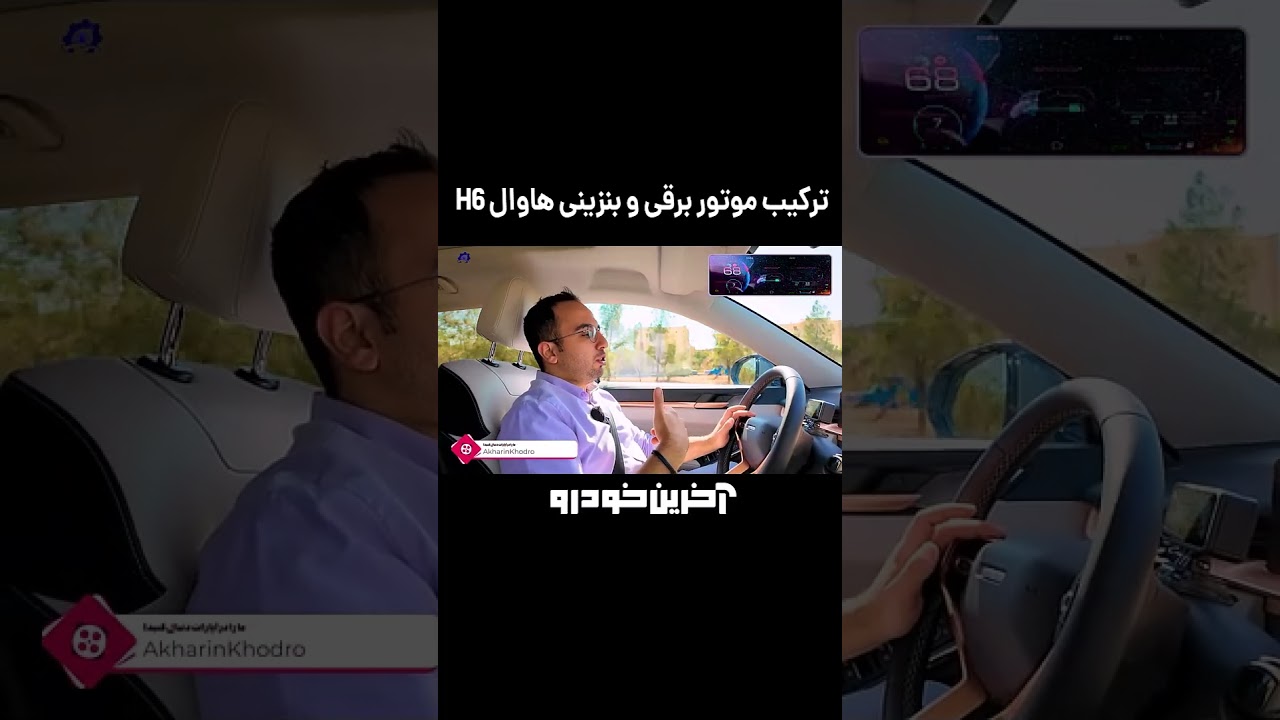 پوستر تر کیب موتور برقی و بنزینی هاوال H6
