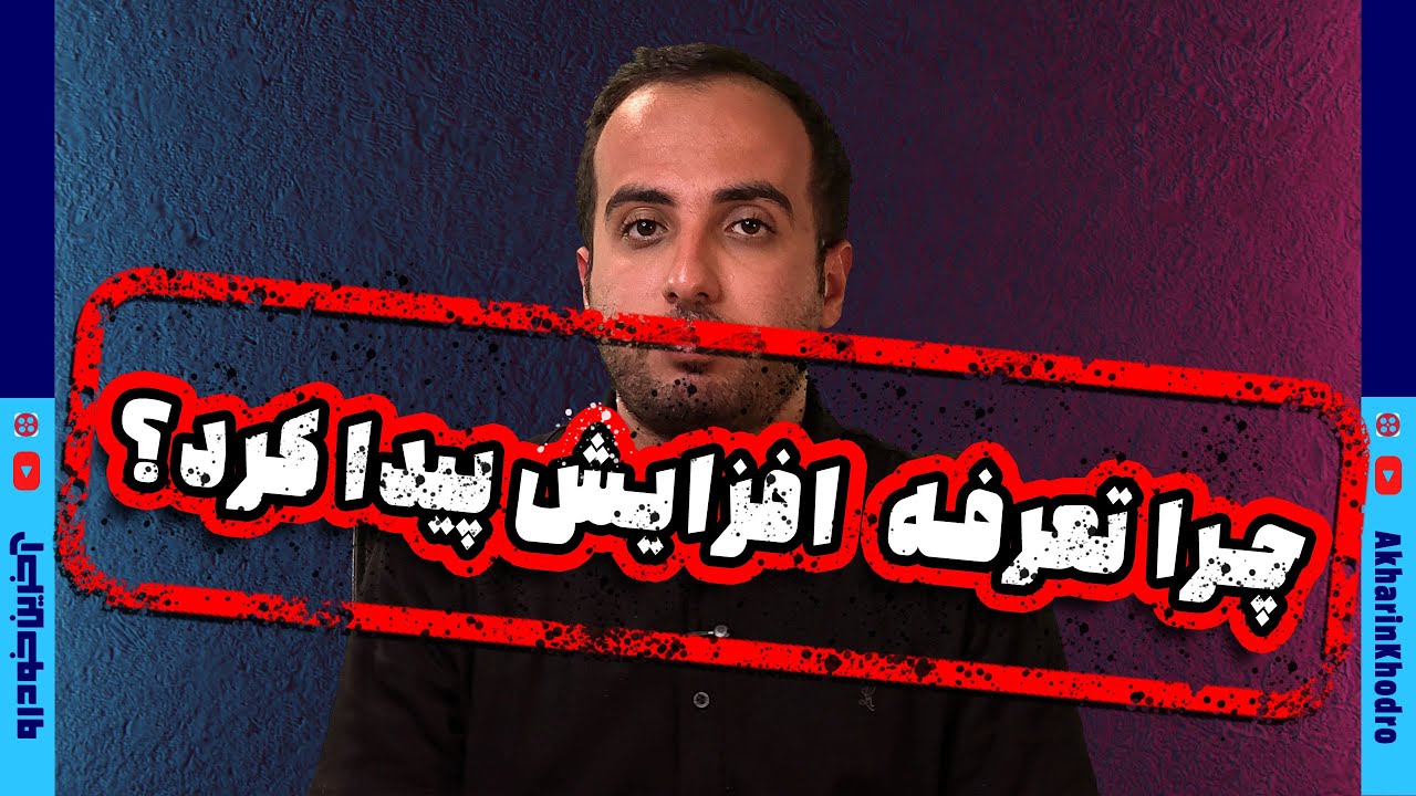 پوستر چرا تعرفه واردات خودرو افزایش پیدا کرد؟