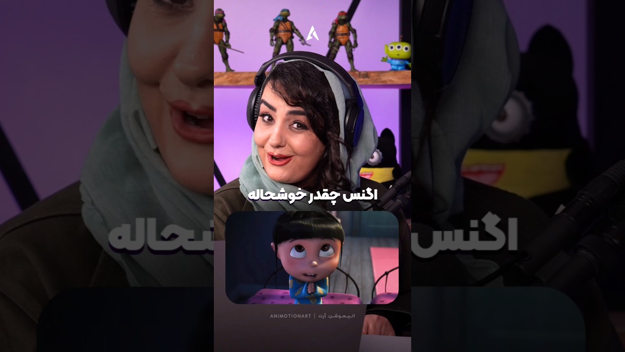 پوستر کاش تمام شخصیت‌های انیمیشنی بچه رو خانم آفری دوبله کنه 😍...