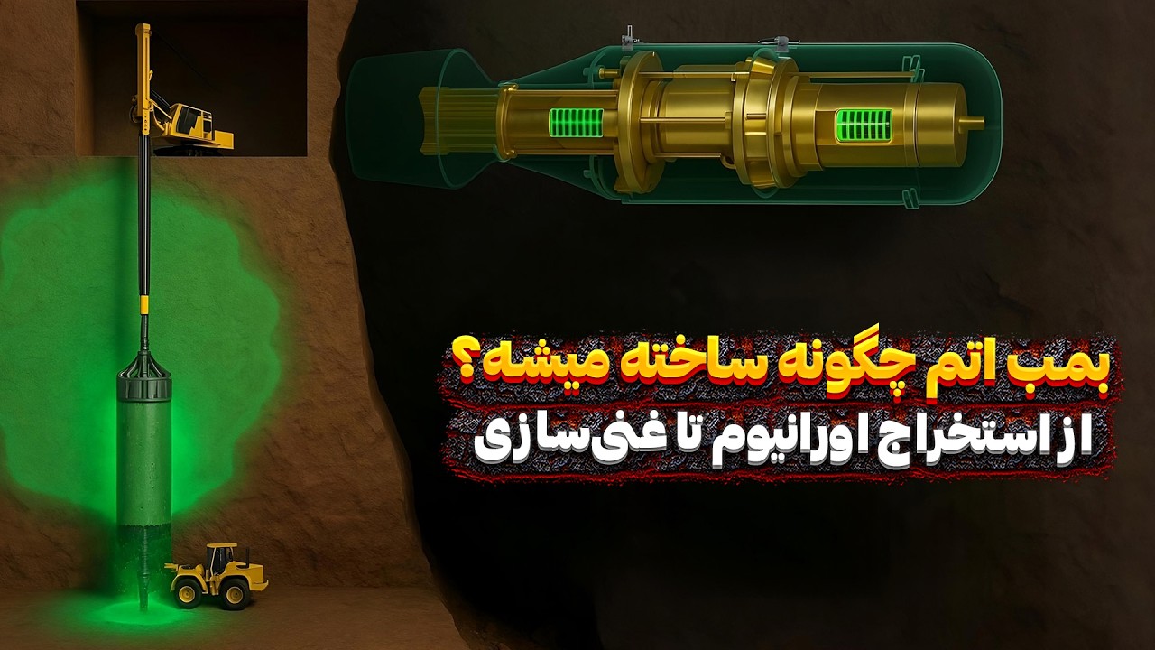 پوستر بمب اتم چگونه ساخته میشود؟ از استخراج اورانیوم تا غنی‌سازی...