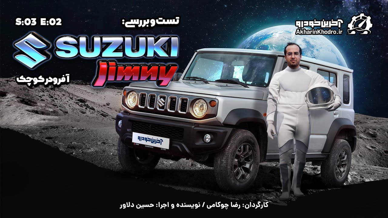 پوستر سوزوکی جیمنی تست و بررسی آخرین خودرو قسمت2 فصل3
