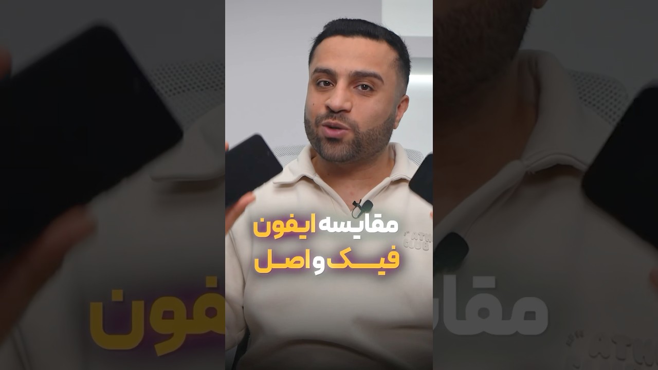 پوستر آیفون فیک در مقایسه با آیفون اصل چه تفاوتی دارد