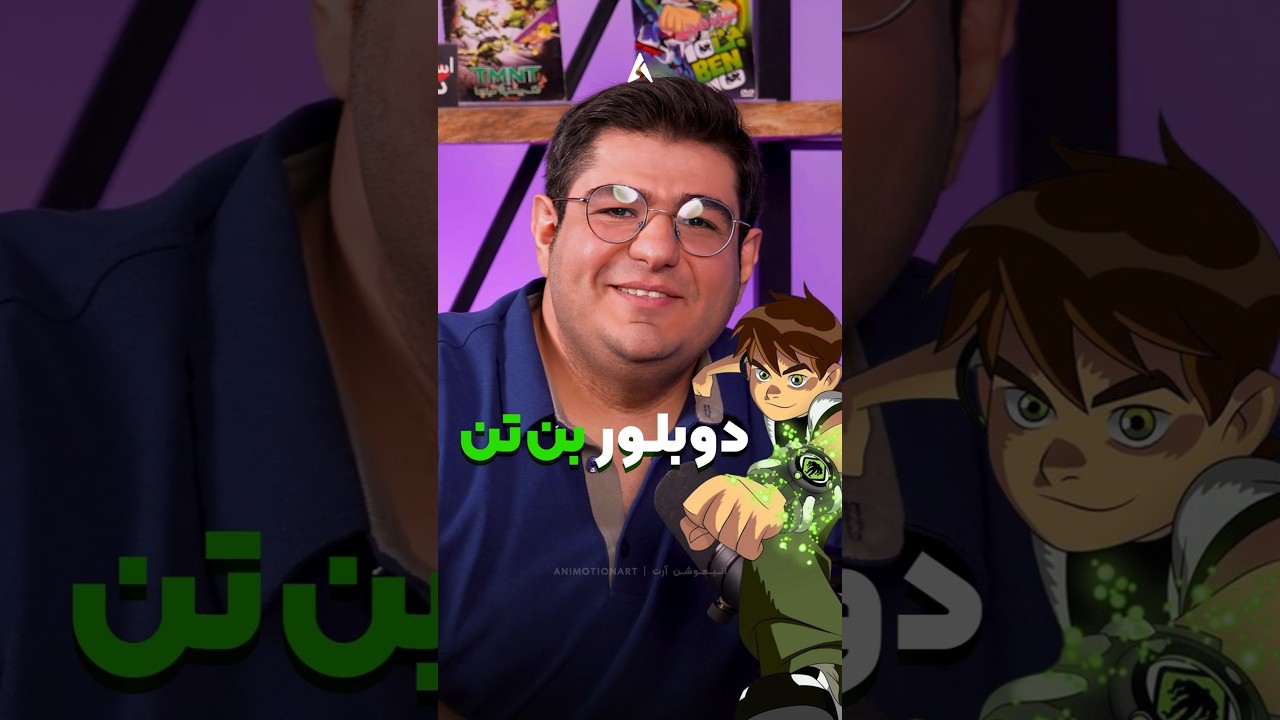 پوستر مگه می‌شه کسی با صدای این دوبلور خاطره نداشته باشه؟ 😍...