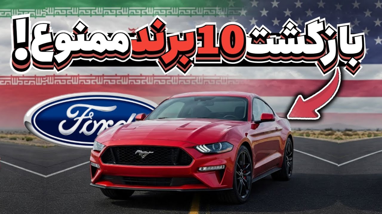 پوستر 10 خودروساز معروف که فقط یه توافق تا ورود به کشور فاصله...