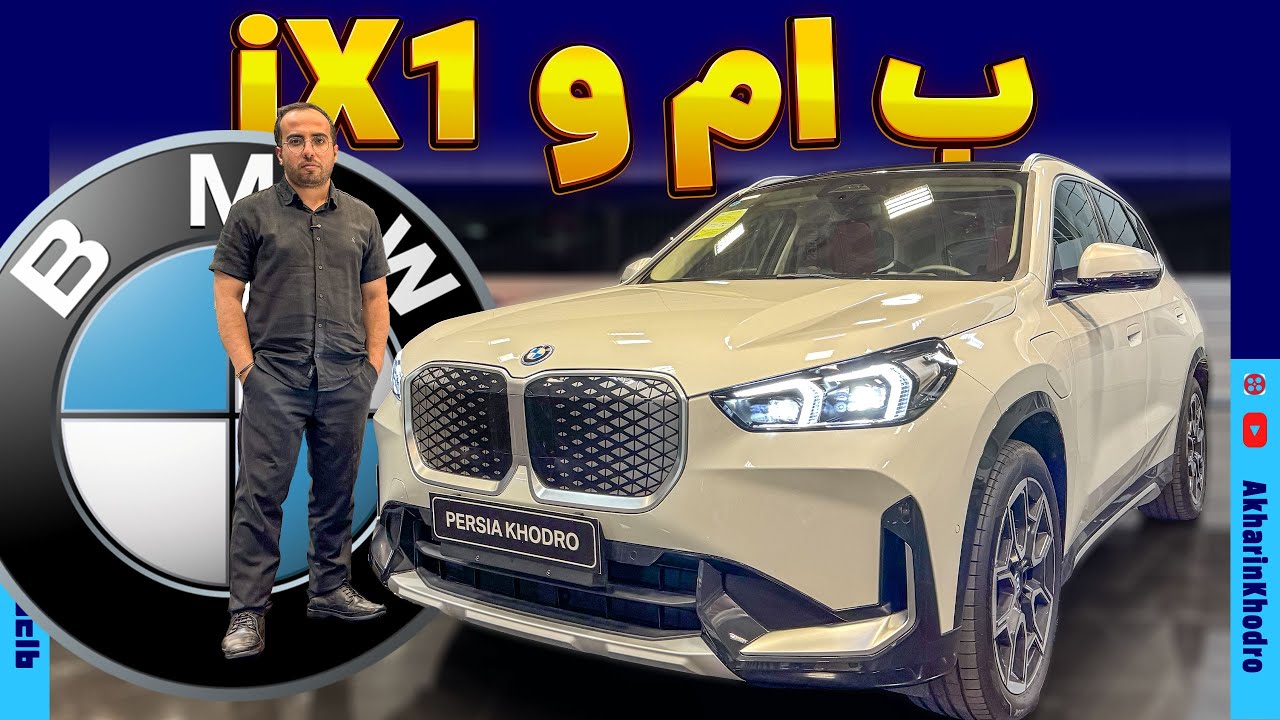 پوستر ب ام و iX1 پرشیا خودرو