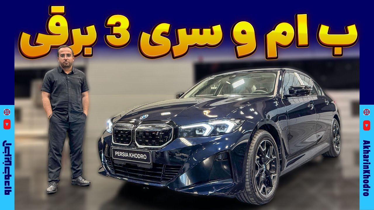 پوستر ب ام و سری 3 برقی پرشیا خودرو