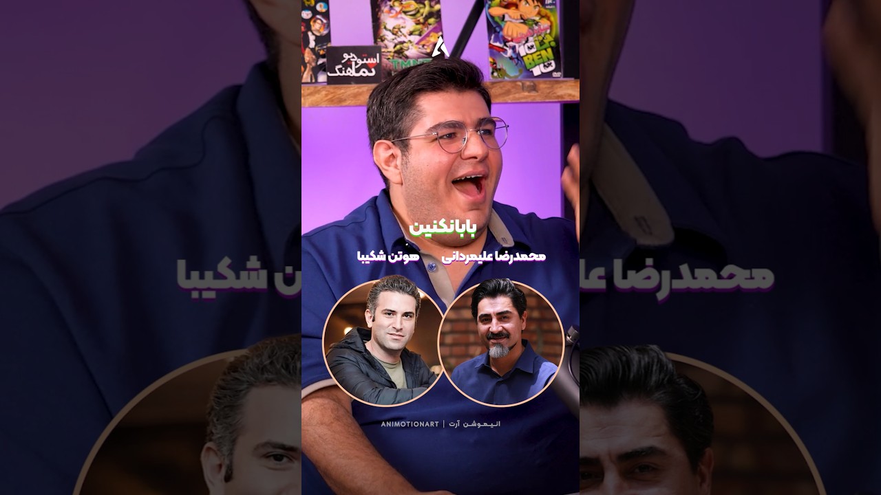 پوستر از دوبلور بن تن سوالات جنجالی پرسیدیم 👀 احسان مهدی یکی از...