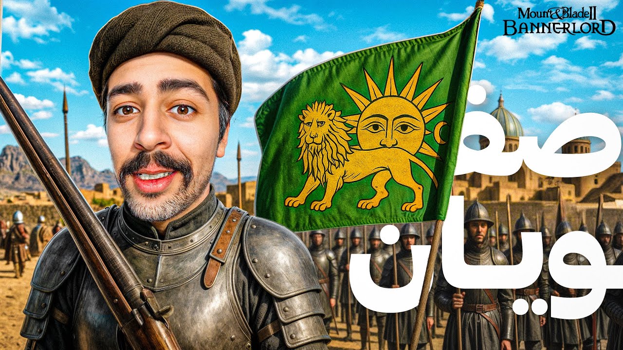 پوستر مزدور حاکمان صفویه شدم برای ایران جنگیدم ! مونت اند بلید...