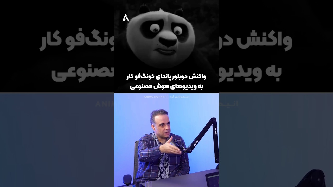 پوستر واکنش حامد عزیزی به دوبله‌های مثبت 18 پاندای کونگ‌فوکار که...