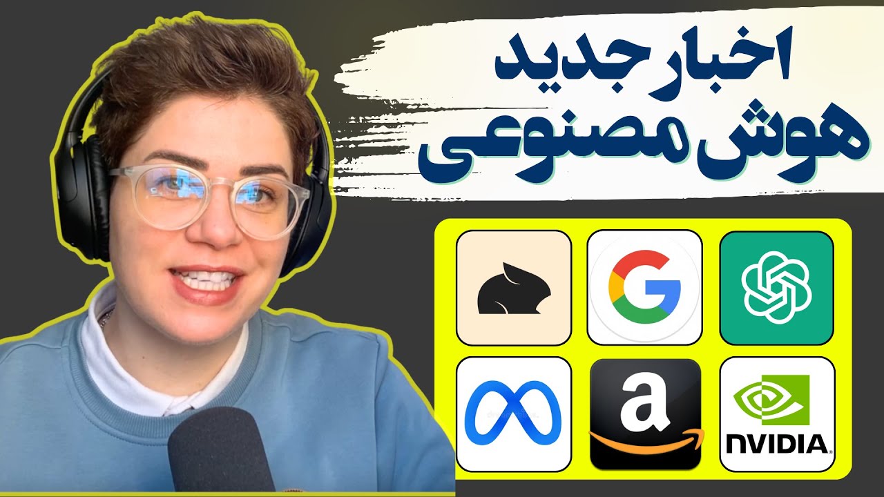 اخبار جدید هوش مصنوعی 1404
