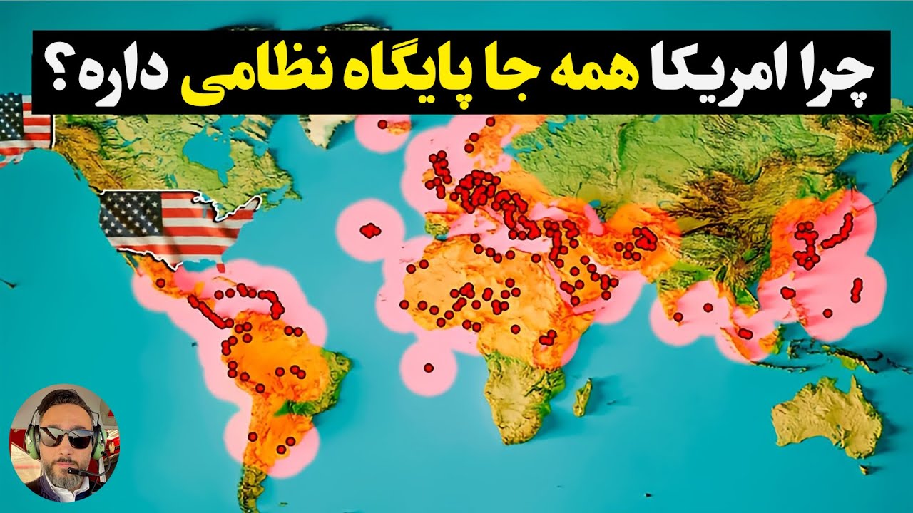 پوستر چرا امریکا 90 درصد پایگاهای نظامیش در خارج از کشوره/کلیدی...