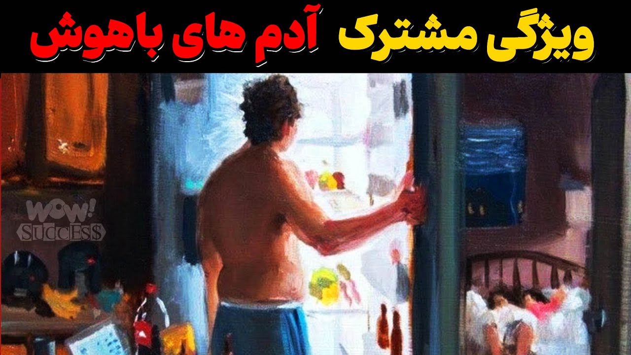 پوستر چرا آدم‌های باهوش نسبت به زندگی اجتماعی بی تفاوت هستند...
