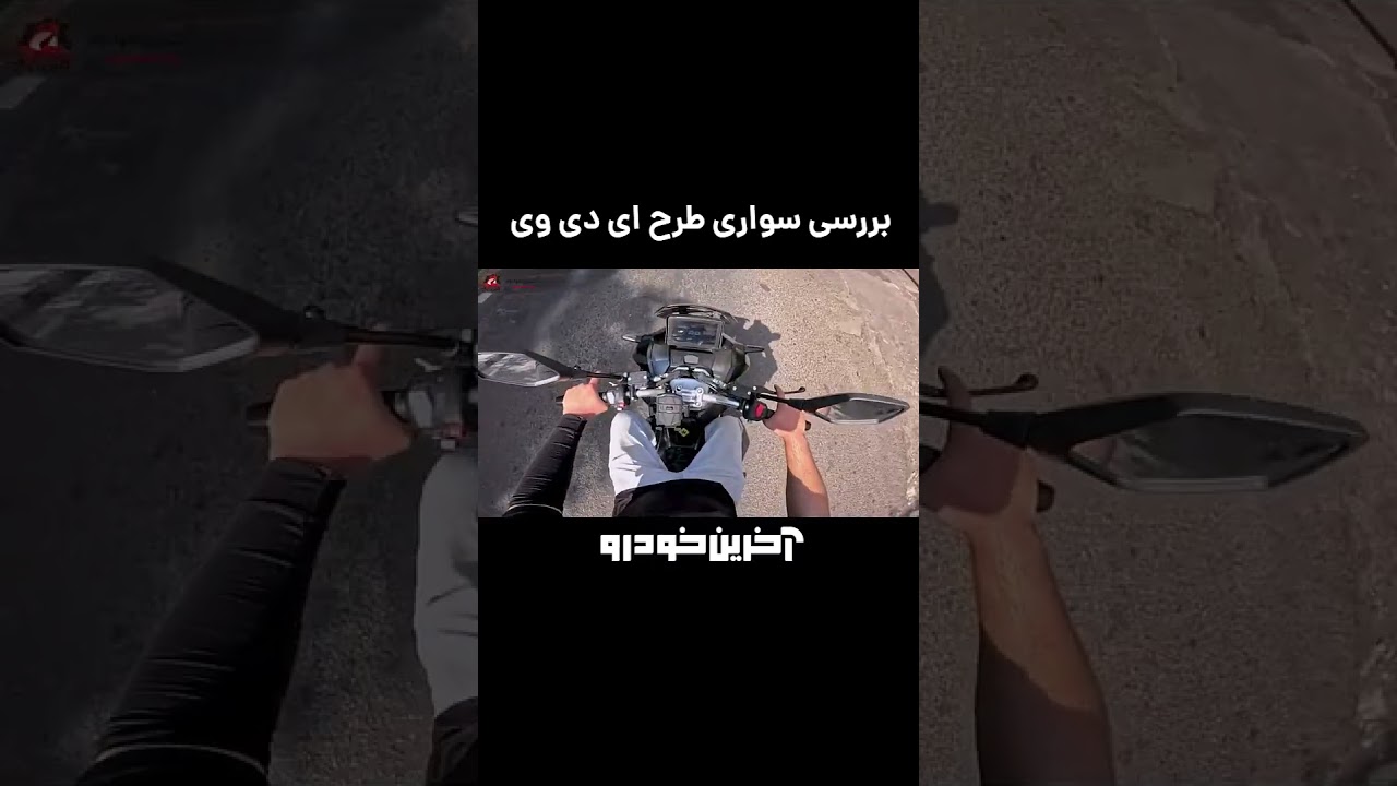پوستر بررسی سواری طرح ای دی وی