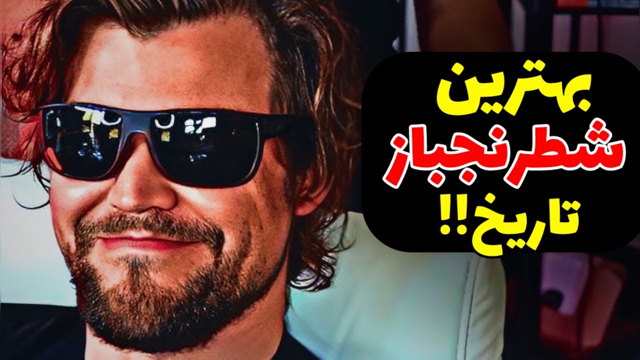 پوستر عملکرد دیوانه کننده مگنوس کارلسن! باز هم ثابت کرد بهترین...