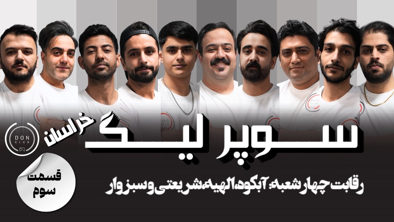 پوستر سوپرلیگ استان خراسان - قسمت سوم