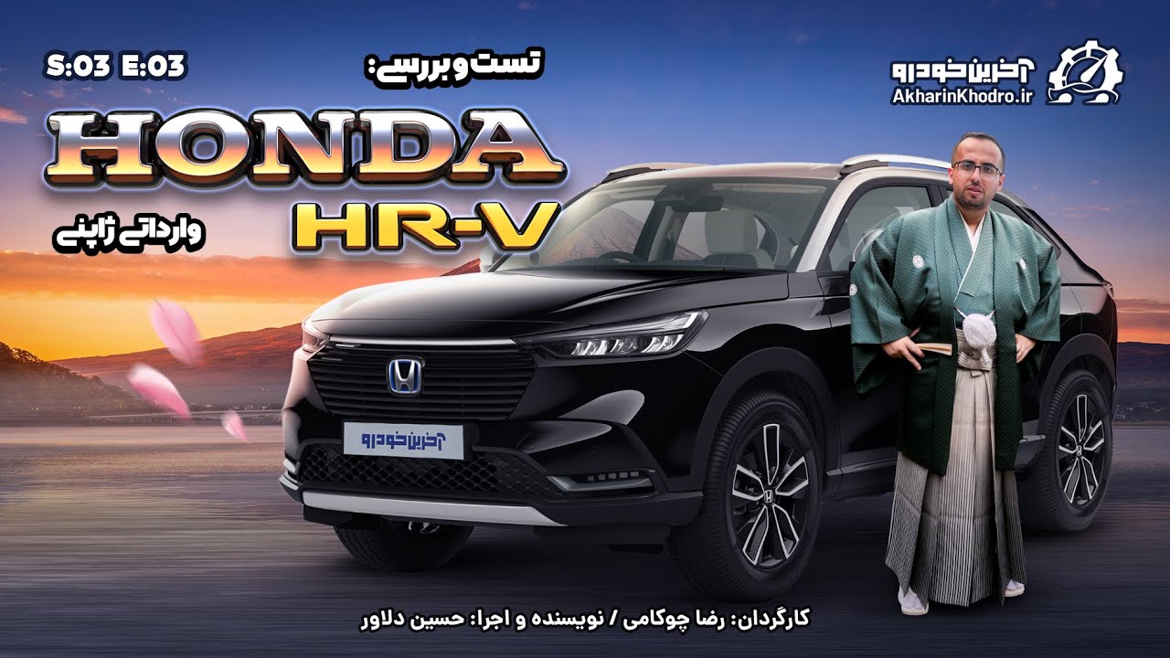 پوستر هوندا HR-V تست و بررسی آخرین خودرو قسمت3 فصل3